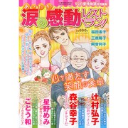 あったか涙の感動レストラン 2016年 06月号 [雑誌]