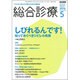 総合診療 2016年 05月号 [雑誌]