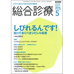総合診療 2016年 05月号 [雑誌]