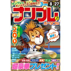 SUPER (スーパー) ナンプレポータブル 2016年 07月号 [雑誌]