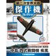 第二次世界大戦傑作機コレクション 2016年 5/31号 [雑誌]