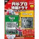 円谷プロ特撮ドラマDVDコレクション 2016年 5/24号 [雑誌]