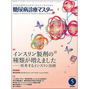 糖尿病診療マスター 2016年 05月号 [雑誌]