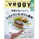 Veggy (ベジィ) 2016年 06月号 [雑誌]