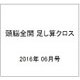 頭脳全開 足し算クロス 2016年 06月号 [雑誌]