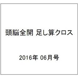 頭脳全開 足し算クロス 2016年 06月号 [雑誌]
