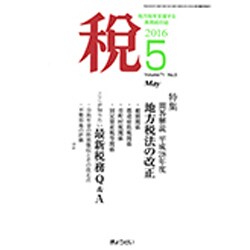 税 2016年 05月号 [雑誌]