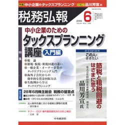 税務弘報 2016年 06月号 [雑誌]