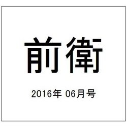 前衛 2016年 06月号 [雑誌]