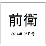 前衛 2016年 06月号 [雑誌]