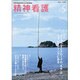 精神看護 2016年 05月号 [雑誌]