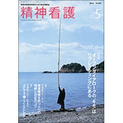 精神看護 2016年 05月号 [雑誌]