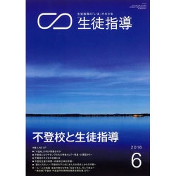 月刊 生徒指導 2016年 06月号 [雑誌]