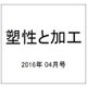 塑性と加工 2016年 04月号 [雑誌]