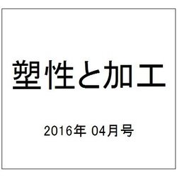 塑性と加工 2016年 04月号 [雑誌]