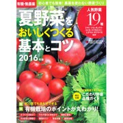 有機・無農薬夏野菜をおいしくつくる基本とコツ 2016年版 2016年 06月号 [雑誌]