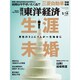 週刊 東洋経済 2016年 5/14号 [雑誌]