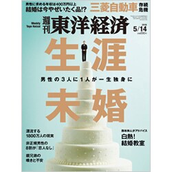週刊 東洋経済 2016年 5/14号 [雑誌]