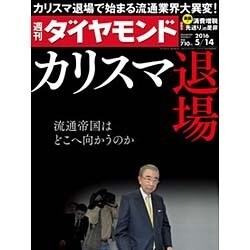 週刊 ダイヤモンド 2016年 5/14号 [雑誌]