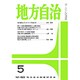 地方自治 2016年 05月号 No.822 [雑誌]