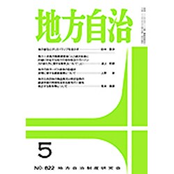 地方自治 2016年 05月号 No.822 [雑誌]