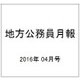 地方公務員月報 2016年 04月号 633 [雑誌]