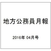 地方公務員月報 2016年 04月号 633 [雑誌]
