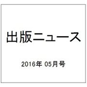 出版ニュース 2016年 05月号 [雑誌]