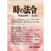 時の法令 2016年 04月号 No.2000 [雑誌]