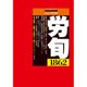 労働法律旬報 2016年 4/25号 1862 [雑誌]