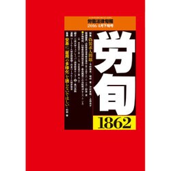 労働法律旬報 2016年 4/25号 1862 [雑誌]