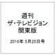 週刊 ザ・テレビジョン 関東版 2016年 5/20号 [雑誌]