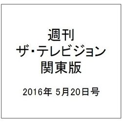 週刊 ザ・テレビジョン 関東版 2016年 5/20号 [雑誌]