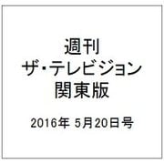 週刊 ザ・テレビジョン 関東版 2016年 5/20号 [雑誌]
