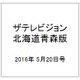 ザテレビジョン北海道青森版 2016年 5/20号 [雑誌]