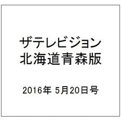 ザテレビジョン北海道青森版 2016年 5/20号 [雑誌]