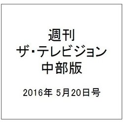 週刊 ザ・テレビジョン 中部版 2016年 5/20号 [雑誌]