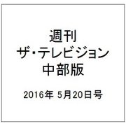 週刊 ザ・テレビジョン 中部版 2016年 5/20号 [雑誌]