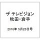 ザ テレビジョン 秋田・岩手 2016年 5/20号 [雑誌]