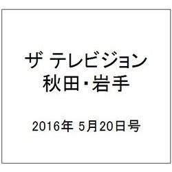 ザ テレビジョン 秋田・岩手 2016年 5/20号 [雑誌]