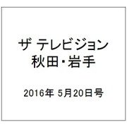ザ テレビジョン 秋田・岩手 2016年 5/20号 [雑誌]