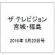 ザ テレビジョン・宮城・福島 2016年 5/20号 [雑誌]