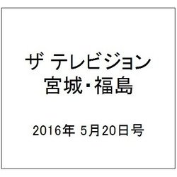 ザ テレビジョン・宮城・福島 2016年 5/20号 [雑誌]