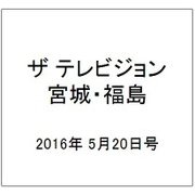 ザ テレビジョン・宮城・福島 2016年 5/20号 [雑誌]