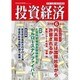 投資経済 2016年 06月号 [雑誌]
