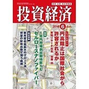 投資経済 2016年 06月号 [雑誌]