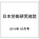 日本労働研究雑誌 2016年 05月号 No.670 [雑誌]