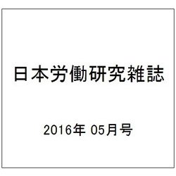 日本労働研究雑誌 2016年 05月号 No.670 [雑誌]