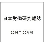 日本労働研究雑誌 2016年 05月号 No.670 [雑誌]