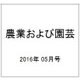 農業および園芸 2016年 05月号 [雑誌]